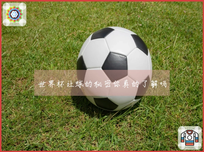 世界杯让球的秘密你真的了解吗