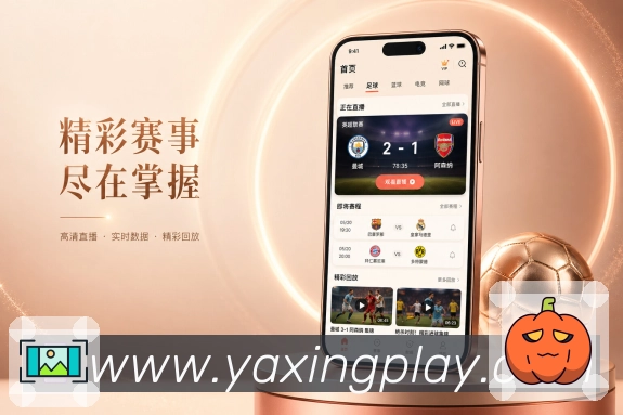 <strong>亚星官网</strong>官方App 关注赛程